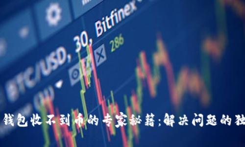 以太坊钱包收不到币的专家秘籍：解决问题的独家指南