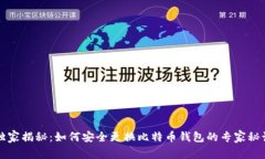 独家揭秘：如何安全更换