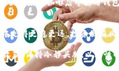   比特币钱包私钥安全管理