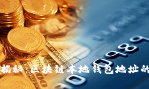 专家独家揭秘：区块链本地钱包地址的安全秘诀