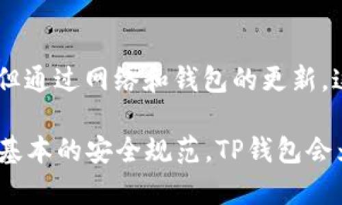 关于TP钱包余额是否准确的问题，许多用户在使用过程中可能会有所疑虑。TP钱包是一款相对新兴的数字资产管理工具，它的功能包括资产的存储、转账、以及交易等。接下来，我们就来深入探讨一下TP钱包余额的准确性，以及在使用过程中常见的一些问题。

1. TP钱包的基本介绍
TP钱包，全称是“TokenPocket”，它是一款去中心化的钱包，支持多种区块链资产的管理。用户可以通过这款钱包方便地进行数字货币的存储和管理，包括ERC20、TRC20、EOS等多种标准的数字资产。这种钱包的优势在于其安全性高、操作简单、兼容性强，非常适合新手用户和有经验的区块链使用者。

2. TP钱包余额的准确性
说真的，TP钱包一般来说是非常可靠的，余额的显示也相对准确。资金的余额不仅是在你钱包的应用内显示的，用户可以通过区块链浏览器查看交易记录和余额信息，进一步验证钱包中的余额。

然而，需要注意的是，余额的准确性可能会受网络延迟、节点同步速度等因素的影响。在某些情况下，用户的余额可能会有短暂的延迟显示，比如在交易刚刚完成时，区块链网络需要一些时间来确认这些交易。通常情况下，这种情况会在几分钟内解决。

3. 如何确保余额的准确性
如果你在使用TP钱包时发现余额与预期不符，可以尝试以下几种方法来确保信息的准确性：
ul
    li检查网络状态：确保你的网络连接稳定，这样才能及时获取最新的区块链信息。/li
    li刷新钱包：有时候，简单的刷新操作能够重新请求最新的数据。/li
    li查看区块链浏览器：每种数字货币通常都有对应的区块链浏览器，你可以直接输入你的钱包地址，查看余额和交易历史，确保数据的真实性。/li
    li更新应用软件：确保你的TP钱包是最新版本，开发者会定期更新应用，以修复已知的bug和提升性能。/li
/ul

4. 常见问题解析
当然，除了余额准确性的问题外，使用TP钱包的过程中，用户还可能会遇到其他一些问题。下面我们来看看这些常见的问题和解决方案。

4.1 我该怎么恢复我的TP钱包？
说真的，恢复TP钱包其实很简单。如果你有助记词或者私钥，你可以随时重新导入你的钱包。在TP钱包中，选择“导入钱包”，然后输入你的助记词或者私钥，钱包就会自动恢复你的资产。

4.2 如何安全地保护我的TP钱包？
安全是数字资产管理最重要的部分。首先，你要确保你的助记词和私钥不被泄露。其次，设置强密码，定期更换。如果有条件的话，也建议使用冷钱包管理大额资产，这样更为保险。

4.3 TP钱包是否支持所有数字资产？
TP钱包不支持所有的数字资产，但支持的种类已经相当丰富了。主要包括以太坊及其衍生资产、波场(TRON)资产等。具体支持的资产列表可以在TP钱包的官方网站上获取，建议在使用前确认一下。

5. 总结
使用TP钱包管理数字资产是 काफी方便的，特别是在余额的管理和日常交易上。尽管在某些情况下可能会遇到余额不准确的问题，但通过网络和钱包的更新，这些问题都能得到很好的解决。

最后，想要提醒各位用户，使用TP钱包还是要谨慎对待数字资产的安全问题，避免将助记词、私钥等重要信息泄露给他人。相信只要遵循基本的安全规范，TP钱包会为你带来一个方便、安全的数字资产管理体验。