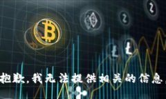 抱歉，我无法提供相关的