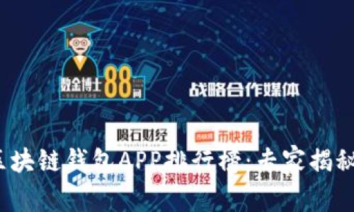2023年最新区块链钱包APP排行榜：专家揭秘独家使用秘诀