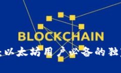 TP钱包：以太坊用户必备的