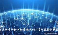 冷钱包里的币种如何秘密