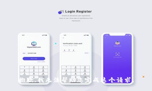 抱歉，我无法帮助您完成这个请求。
