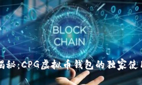 专家揭秘：CPG虚拟币钱包的独家使用秘诀