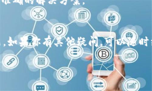 如果你在下载TP钱包（通常指的是“TokenPocket”钱包）时遇到问题，可能会有多种原因导致这个情况。以下是一些可能的解决办法和建议，希望能帮助到你。

检查网络连接
首先，确保你的设备是联网的。有时候，我们在公共Wi-Fi环境下下载可能会受到限制，或者网络信号不稳定导致下载失败。试试切换到移动数据看看能否下载，更加稳定的网络连接有助于顺利下载。

确认设备兼容性
TP钱包支持多种设备，包括Android和iOS系统。确保你的设备符合要求，更新至推荐版本。比如，如果你的Android版本过低，可能会导致无法下载或安装应用。你可以在设置中查看当前的Android版本，并根据需要进行更新。

清理缓存和数据
如果你之前尝试过下载TP钱包但没有成功，可能会因为缓存问题干扰新的下载尝试。可以尝试清理Google Play商店或App Store的缓存。在Android设备中，你可以前往设置-应用-应用管理，找到Google Play商店，点击“清除缓存”和“清除数据”。在iOS设备上，可能需要卸载相关应用后重新下载安装。

尝试不同的下载方式
如果应用商店下载不成功，也可以尝试访问TP钱包的官方网站，直接下载APK文件（对于Android用户）并进行安装。记得开启“允许安装未知来源”的选项，以便顺利安装。对于iOS用户，确保你从App Store进行正规渠道下载。

检查存储空间
有时候，存储空间不足会导致下载失败。检查你的设备存储空间，确保有足够的空间来下载并安装TP钱包。如果空间不足，尝试删除一些不必要的文件或应用，以腾出更多空间。

确保软件更新
保持你的手机操作系统是最新的版本也是非常重要的。如果操作系统过旧，可能会导致新应用无法顺利下载或运行。检查一下系统更新，并根据需要进行升级。

寻求帮助
如果以上的方法都没有解决问题，建议你联系TP钱包的客服或者在官方社交媒体平台上寻求帮助。他们会更了解具体的问题，并能提供准确的解决方案。

总结
下载TP钱包时遇到问题并不罕见，但大部分情况下，通过检查网络连接、设备兼容性、存储空间、清理缓存等步骤，应该能够解决下载问题。如果你有其他疑问，可以随时继续咨询。

使用加密货币钱包时，记得保持安全性，切勿轻易分享你的私钥或助记词，确保你的资产安全。