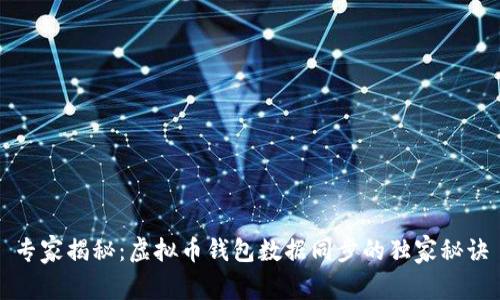 专家揭秘：虚拟币钱包数据同步的独家秘诀
