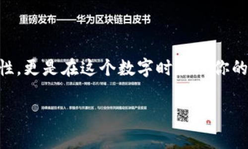   购买比特币硬件钱包的专家独家秘籍：让你的数字资产安全无忧！ / 
 guanjianci 比特币, 硬件钱包, 数字资产 /guanjianci 

引言：数字资产安全的重要性
说真的，随着比特币和其他加密货币的火爆，越来越多的人开始转向数字资产投资。可是在我们欣喜若狂的时候，安全问题也开始浮出水面。你可能听说过一些关于黑客事件或者交易所被攻击的新闻，真的让人心惊肉跳。而这个时候，硬件钱包就像是数字黄金的守门卫，可以让你放心地在加密货币的世界里畅游。

什么是硬件钱包？
硬件钱包，简单来说，就是一种专门为存储数字资产而设计的物理设备。它通常以USB设备形式存在，可以离线保存你的私钥。这样一来，就算网络被攻击，黑客也无法窃取你的资产。听起来是不是很不错？

为什么要选择硬件钱包？
和那些在线钱包相比，硬件钱包的安全性无疑是更高的。在线钱包的私钥存储在互联网上，很容易受到攻击。而硬件钱包则是在本地保存，你可以将它插入电脑或手机进行交易，然后再将它拔出，完美地解决了安全隐患。但是，除了安全性，还有其它原因让用户青睐硬件钱包。

硬件钱包的选择标准
那么，选择哪个硬件钱包好呢？以下几点是我认为比较重要的标准：
ul
listrong安全性：/strong选择那些有良好声誉、经过第三方审计的品牌。/li
listrong易用性：/strong界面友好，操作简单，支持多种币种。/li
listrong兼容性：/strong支持多种平台，比如Windows、Mac、Android等。/li
listrong价格：/strong大多数硬件钱包在100到200美元之间，这个区间的产品质量都会比较可靠。/li
listrong备份与恢复选项：/strong在遗失或损坏设备时，能否便捷地恢复资产。/li
/ul

市场上流行的硬件钱包推荐
说到硬件钱包，大家可能都会想到几个大品牌。我在这里推荐几款市面上口碑不错的选择：

h41. Ledger Nano S/h4
Ledger Nano S 是一款相当知名的硬件钱包，支持超过1500种不同的加密货币。它的外观小巧便携，且性价比高，适合初学者使用。同时，它也提供了强大的安全性，底层采用了先进的加密技术。

h42. Trezor Model T/h4
Trezor 是最早的硬件钱包之一，现在已经发展到Model T，相比于Ledger，它更注重用户体验，配备了触摸屏，操作更加直观。不过它的价格略高，适合有一定投资经验的用户。

h43. KeepKey/h4
这款钱包的设计颇具现代感，支持的币种较少，但它的安全性不容小觑，适合那些追求简约设计的人士。

如何使用硬件钱包？
硬件钱包的使用其实没你想象的那么复杂。不过，在你开始之前，强烈建议先阅读官方手册，确保一切可控。一般步骤如下：
ol
listrong设置钱包：/strong刚拿到硬件钱包时，按照说明书来设置，记得生成恢复种子词，妥善保存。/li
listrong下载配套软件：/strong根据你的硬件钱包品牌，下载官方的管理软件，连接设备。/li
listrong存入加密货币：/strong将你的比特币或其他数字资产从交易所转入硬件钱包，确保地址准确无误。/li
listrong定期备份：/strong及时备份钱包信息和种子词，避免意外丢失导致资产损失。/li
/ol

安全使用硬件钱包的注意事项
尽管硬件钱包已经提供了相当高的安全性，但我们在使用过程中也需要保持警惕。以下几点我觉得特别重要：
ul
listrong保持设备固件更新：/strong官方会定期推出安全更新，及时进行更新以抵御新出现的安全威胁。/li
listrong小心种子词：/strong种子词就是你的资产钥匙，绝不要将其泄露或存储在不安全的地方。/li
listrong适度冷藏：/strong对于长期未使用的资产，可以考虑将其存放于一个更安全的环境中，比如安全的地方，避免连接到网络。/li
listrong谨防网络钓鱼：/strong不要随便点击陌生链接，保持警惕，确保自己使用的是官网渠道。/li
/ul

总结：未来的加密资产防护
投资比特币等数字资产已经成为当今社会的一种趋势，但如何保障自己的资产安全则是每一个投资者必须面对的重要课题。使用硬件钱包，不仅可以提升你的资产安全性，更是在这个数字时代给你的投资保驾护航。希望通过这篇文章，能够帮助你更加清晰地了解硬件钱包的选择与使用。如果你考虑进入数字资产的世界，赶紧准备一个硬件钱包吧，给自己多一份保障！

记得，投资有风险，安全更重要。希望大家都能在这个数字资产的海洋中，扬帆起航，无畏前行！