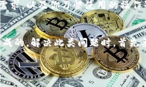 关于TP钱包（Trust Wallet）为何不能兑换TPT币（TokenPocket Token），其实背后有几个值得探讨的原因。下面我们来逐一分析一下这些原因，以及一些用户在这方面可能遇到的问题和解决方案，希望能为你提供一些清晰的思路。

1. 钱包支持的币种限制
首先，TP钱包本身并不支持所有币种的兑换。每个钱包在支持的币种上都会有所不同，这可能是由于技术的限制、项目方的合作关系或者是交易所的政策等因素。所以在使用TP钱包时，如果你发现无法兑换TPT币，首先要确认TP钱包是否支持TPT这种币种的交易和兑换。

2. 交易对的缺失
其次，币种兑换通常是基于交易对的。如果TP钱包中没有TPT币的交易对，即便你钱包中显示有TPT币，也可能无法进行兑换。这种情况时常发生在新的代币或者市值较小的币种上，要是没有主流的交易对，它的流动性就比较差，自然也就难以进行兑换。

3. 网络问题
有时候，技术层面的问题也可能导致无法兑换TPT币。例如网络延迟、区块链拥堵、节点连接问题等，都可能影响到钱包的正常使用。想要解决这一问题，可以尝试换用其他网络连接，或者稍等一会儿再试，看看是否能够顺利完成交易。

4. 费用和限制
除了上述问题，有时候费用也是一个关键因素。某些钱包在进行兑换时，会因高昂的交易费用使得用户不愿意进行交易。如果兑换的TPT币比较少，但交易费用却很高，很多用户会选择放弃交易。而且有些钱包对兑换数量也会有限制，这也是需要考虑的因素。

5. 更新和维护
再者，TP钱包可能处于更新或维护状态，这种情况下，很多功能可能会暂时不可用。建议关注官方的公告，看看是否有近期的更新，或者查询一下社区是否有人讨论类似的问题，看看是否是普遍现象。

如何解决TPT币无法兑换的问题
既然已经知道了一些可能的原因，那么接下来就是如何去解决这个困扰的问题了。

1. 查看钱包支持的币种
首先建议你查看TP钱包的官方文档，确认它是否支持TPT币的交易和兑换。如果不支持，可能需要寻找其他的交易平台，像币安、火币等，看看是否能够成功兑换。

2. 关注社区
其次，建议加入一些相关的社区或论坛，比如Telegram群组、Reddit讨论区等。很多时候，其他用户的经历能够为你提供有用的信息和解决方案。

3. 考虑更换钱包
如果TP钱包确实无法满足你的需求，不妨考虑更换其他支持TPT币的数字钱包。市场上有很多钱包选择，主要还是看你的实际需求，以及你习惯使用的操作界面和安全性。

总结
综上所述，TP钱包无法兑换TPT币可能是由于钱包支持的币种限制、交易对缺失、网络问题、费用限制以及更新和维护等原因造成的。解决此类问题时，首先要确认钱包是否支持相关币种，其次可以通过社区寻求帮助，最终如有必要可以考虑更换钱包。希望这些信息能对你有所帮助！

在数字货币的世界中，了解如何安全、高效地管理自己的资产是每一位用户的责任和目标，希望你能早日解决问题，顺利交易！