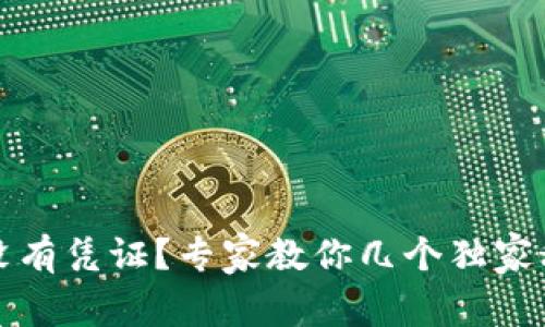 TP钱包转账没有凭证？专家教你几个独家秘诀解决问题