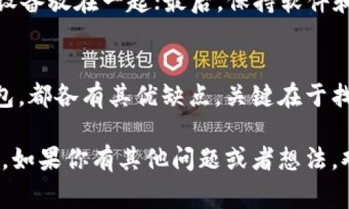    区块链钱包推荐：专家揭秘独家选购秘诀！ / 

 guanjianci  区块链, 钱包, 推荐  /guanjianci 

引言：为什么选择合适的区块链钱包这么重要？
随着区块链技术的迅速发展，越来越多的人开始接触和投资数字货币。你可能听说过比特币、以太坊、狗狗币等等，如果你打算购买这些数字货币，钱包就显得格外重要了。它是你存储和管理数字资产的地方，选择一个合适的钱包不仅能帮助你更安全地保存资产，还是你进行交易的必要工具。说真的，选错钱包可能会给你带来很大的麻烦，甚至可能造成资金损失！

区块链钱包的种类大解析
在深入推荐之前，先给大家普及一下区块链钱包的种类。其实，钱包一共可以分为三大类：热钱包、冷钱包和纸钱包。每种钱包都有其独特的优势和劣势，选择的时候要根据自己的需求来定。

h4热钱包/h4
热钱包是指连接互联网的钱包，使用起来非常方便，适合频繁交易的人。比如，许多交易平台的在线钱包都属于这种类型。不过，它们的安全性相对较低，因为互联网的攻击风险，总是让人捏一把汗。不少人在知乎上讨论最受欢迎的热钱包，如Trust Wallet、Coinbase Wallet等。如果你经常进行小额的交易，热钱包或许是一个不错的选择。

h4冷钱包/h4
冷钱包则是离线存储的设备或软件，安全性更高，适合长期持有资产的用户。比如硬件钱包（如Ledger和Trezor）就是一种受欢迎的冷钱包。用户通常会把大部分资金存放在硬件钱包里面，只有需要交易的时候才会转到热钱包中。总的来说，冷钱包是为了安全而生，如果你打算长期投资，冷钱包绝对值得考虑。

h4纸钱包/h4
纸钱包是一种将数字货币私钥打印成纸张的形式，风险很小但使用不太便捷。纸钱包适合那些对技术不太了解的用户，但如果不小心丢失了纸张，那就真的很麻烦了。所以，很多人都会选择热钱包和冷钱包的组合。

如何选择适合自己的区块链钱包？
既然我们已经了解了钱包的分类，那么如何选择一个适合自己的钱包呢？这里有几个小秘诀，快来看看吧！

h41. 根据需求选择/h4
首先要明确你的需求，是频繁交易还是长期持有？如果你希望快速便捷地交易，那么热钱包会是你的好朋友；如果你打算长期持有资产，冷钱包则是更加安全的选择。你可以说是“按需而选”！

h42. 安全性是关键/h4
在选择钱包时，安全性是重中之重。要确保选择的钱包具备多重身份验证、备份功能和良好的历史评价。比如一些知名的热钱包如Exodus和MetaMask，在用户社区中口碑都非常不错，使用起来放心不少！而对于冷钱包，Ledger 和 Trezor都在行业内得到了广泛认可。

h43. 用户体验/h4
一个好的钱包应该拥有友好的用户界面，便于管理资产。许多人在知乎上分享过他们使用不同钱包的体验，大家都希望找到一个简单直观的钱包。你可能不想花太多时间在学习使用钱包上，对吧？

各类钱包推荐
接下来，我们来详细列出一些不同类型的钱包推荐。

h4热门热钱包/h4
ul
listrongTrust Wallet：/strong在移动端广受欢迎的一款热钱包，支持多个币种，界面友好。/li
listrongCoinbase Wallet：/strong作为Coinbase平台的附属钱包，这款钱包不仅安全，而且使用简单，非常适合新手用户。/li
listrongMetaMask：/strong主要用于以太坊及其ERC20代币的交易，非常适合DeFi用户，可以方便地访问去中心化应用（DApp）。/li
/ul

h4优秀冷钱包/h4
ul
listrongLedger Nano S：/strong经典的硬件钱包，体积小巧，安全性高，适合各种用户。/li
listrongTrezor Model T：/strong这个冷钱包凭借其触摸屏和用户界面的友好性，一直备受好评。/li
listrongEllipal Titan：/strong这款完全离线的冷钱包以其安全性和独特的设计赢得了用户的喜爱。/li
/ul

h4纸钱包/h4
对于喜欢追求极致安全的人，纸钱包是不容忽视的选择。尽管使用起来可能比较繁琐，但其安全性无疑是最高的。可以使用工具像WalletGenerator.net来生成你的纸钱包，一定要确保它是在离线环境中完成的。

使用钱包的基本常识
无论选择什么类型的钱包，有些基本的使用常识还是要了解的。比如，私钥是钱包安全的核心，绝对不要泄露给任何人；当进行备份时，一定要妥善保存，不要把备份和设备放在一起；最后，保持软件和固件升级，确保获得最新的安全防护。

h4总结/h4
选择合适的区块链钱包对于管理和保护你的数字资产至关重要。请根据自身的需求、钱包的安全性和使用体验来选择适合你的一款。无论是热钱包、冷钱包还是纸钱包，都各有其优缺点，关键在于找到符合你需求的那款。说真的，掌握这些技巧，让你的资金管理更轻松，你也能在这场数字资产的浪潮中游刃有余，快速打破数字货币的迷雾！

最后，记得随时关注区块链和钱包的最新资讯，技术在不断进步，新的解决方案和钱包包不断涌现，保持更新也是非常重要的哦！希望本文能对你的钱包选择有所帮助，如果你有其他问题或者想法，欢迎在评论区交流！
