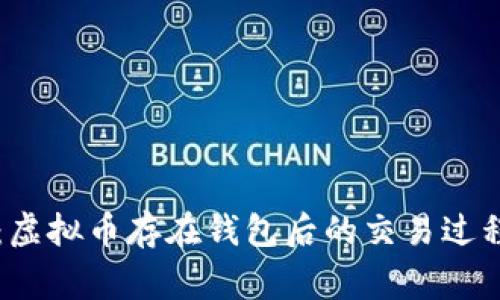 专家揭秘：虚拟币存在钱包后的交易过程独家秘诀