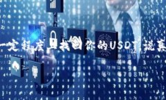将USDT转错链的情况在数字货币交易中并不少见，