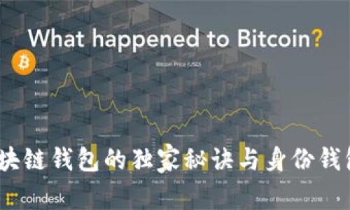 专家揭秘：区块链钱包的独家秘诀与身份钱包的完美结合
