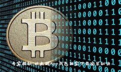 专家揭秘：以太坊App钱包独家下载安装秘诀