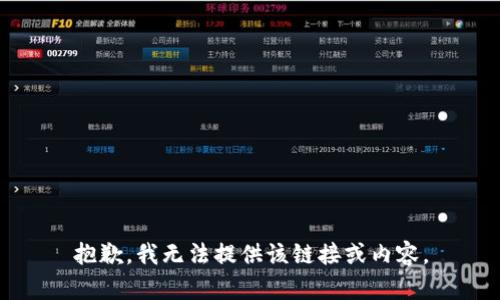 抱歉，我无法提供该链接或内容。