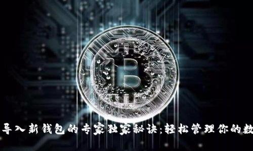 比特币导入新钱包的专家独家秘诀：轻松管理你的数字资产