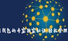 比特币导入新钱包的专家独家秘诀：轻松管理你