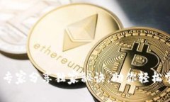 网易区块链钱包：专家分享独家秘诀，助你轻松