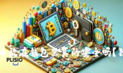 专家揭秘：比特币放在钱包里真的安全吗？独家