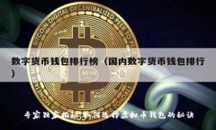 专家独家揭秘：如何选择虚拟币钱包的秘诀