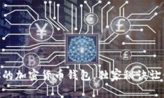 专家揭秘：如何安全管理你的加密货币钱包，独