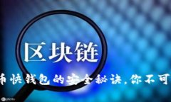 专家揭晓：比特币快钱包的安全秘诀，你不可不