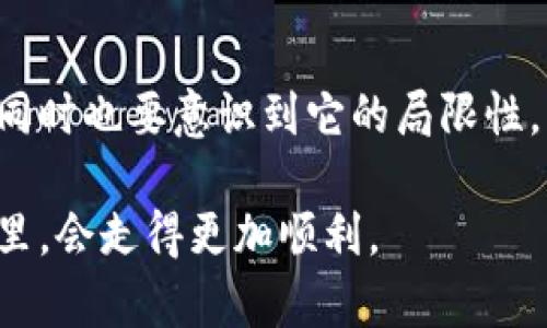 在数字货币和区块链技术快速发展的今天，越来越多的人开始关注各种数字货币钱包。而在这些钱包中，TP钱包（TokenPocket）作为一个知名的多链数字货币钱包，受到了不少用户的青睐。今天，我们就来聊聊TP钱包中的一个重要功能——观察账户。

什么是观察账户？

在TP钱包中，观察账户是指用户可以在钱包中添加的一个账户类型，这个账户并不会被用户的私钥所控制，但用户仍然可以查看这个账户中的资产和交易记录。可以说，观察账户为用户提供了一种便利的方式来监控某个地址的动态，而无需实际控制该地址。简单来说，就像是用望远镜观察远处的风景，而不是亲自走过去。

观察账户的用途

那么，观察账户有什么实际应用呢？

1. **资产监控**：你可以添加一些你感兴趣的地址，随时查看它们的资产状况和交易情况。例如，你可能想关注某个项目方的钱包地址，了解他们的资产流动，甚至预测项目的动态。

2. **安全性**：在某些情况下，你可能会担心自己的资产安全。如果你不打算直接控制某个账号，通过观察账户的方式，你可以减少直接接触可能存在风险的钱包，从而增强安全性。

3. **投资决策**：许多投资者会关注大户的交易行为，观察账户能够让你轻松获取这些信息。这对于制定投资策略、把握市场动态非常重要。

如何在TP钱包中添加观察账户？

添加观察账户其实非常简单。只需按照以下几个步骤操作：

1. 打开TP钱包，进入钱包的主界面。
2. 找到“添加账户”或“管理账户”的选项，点击进入。
3. 选择“添加观察账户”选项。
4. 输入你想要观察的地址，系统会自动拉取该地址的资产信息。
5. 保存设置，你就完成了观察账户的添加！

观察账户的优势与不足

当然，观察账户也并非没有其不足之处。我们来看看其中的优势和不足。

**优势**：
ul
    li简单方便：无需复杂的设置和操作。/li
    li安全性高：不涉及私钥，减少被盗风险。/li
    li资产透明：可以实时看到某个地址的动态，方便随时监控。/li
/ul

**不足**：
ul
    li无法进行交易：观察账户只能查看，无法进行转账或其他操作。/li
    li信息有限：某些细节信息可能无法通过观察账户获取。/li
/ul

观察账户和普通账户的区别

如果你还对观察账户和普通账户的区别感到困惑，那我们来简单分析一下。

1. **私钥控制**：普通账户是由用户的私钥控制的，用户可以对其进行全面操作。而观察账户则没有私钥控制，只能查看资产状态。

2. **交易能力**：普通账户可以进行转账、交易等操作，而观察账户只能查看。

3. **安全性**：观察账户因为不涉及私钥，所以在一定程度上，能够提升安全性。

总结

如果你是一个关注数字货币行业的人，TP钱包的观察账户无疑是一个非常实用的工具。它为我们提供了一种安全、便捷的方式来跟踪资产动态，但同时也要意识到它的局限性。因此，了解观察账户的使用和特性，能帮助我们更好地管理自己的数字资产。

如果你还有其他疑问或想了解更多关于TP钱包的信息，欢迎随时留言讨论，我们一起交流。一旦掌握了这些工具和技巧，相信你在数字货币的世界里，会走得更加顺利。