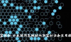 专家揭秘：以太坊钱包地址的独家秘诀和使用技