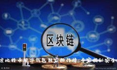 2023年度比特币硬件钱包独家排行榜：专家揭秘安