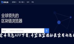 USDT稳定币钱包APP下载：专家独家揭秘最实用的选