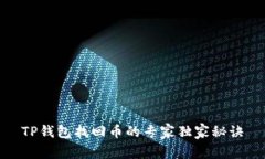 TP钱包找回币的专家独家秘诀
