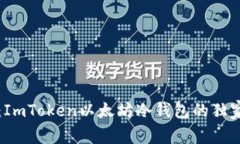 专家揭秘：ImToken以太坊冷钱包的独家使用秘诀
