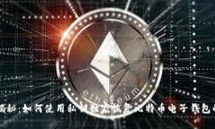 专家揭秘：如何使用私钥独家恢复比特币电子钱