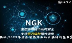 专家揭秘：2023年度最值得购买的区块链钱包独家