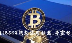 币安智能链（BSC）钱包使用秘籍：专家分享独家