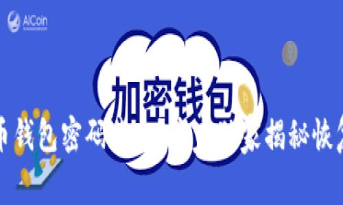 比特币钱包密码遗忘？专家独家揭秘恢复秘诀