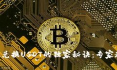 火币钱包BTC兑换USDT的独家秘诀：专家教你轻松实