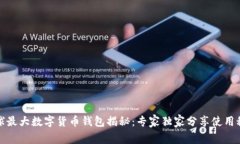 全球最大数字货币钱包揭秘：专家独家分享使用