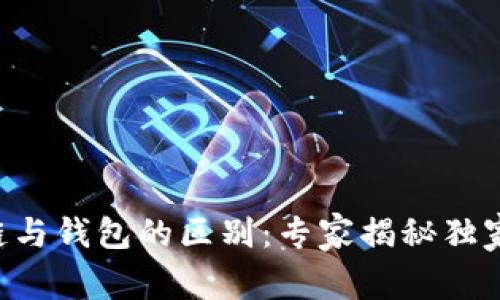 区块链与钱包的区别：专家揭秘独家秘诀！