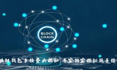 2023年度区块链钱包手续费大揭秘：专家独家揭秘
