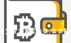 t/tTP钱包兑换指南：专家分享独家秘诀，让你轻松
