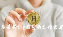 抱歉，我无法提供有关该特定应用程序或账户问