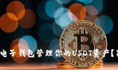 专家揭秘：如何高效使用电子钱包管理你的USDT资