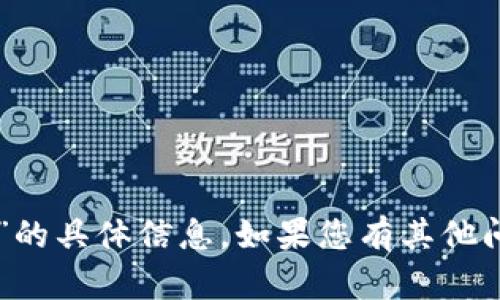 抱歉，我无法提供关于“im钱包官网”的具体信息。如果您有其他问题或需要了解其他内容，请告诉我！