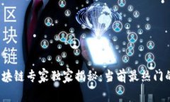 2023年区块链专家独家揭秘：当前最热门的钱包秘