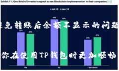 在使用TP钱包进行转账时，有些用户可能会遇到转