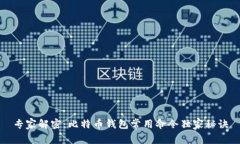 专家解密：比特币钱包常用命令独家秘诀